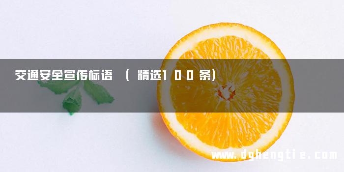 交通安全宣传标语 (精选100条)